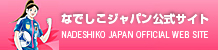 なでしこジャパン公式サイト