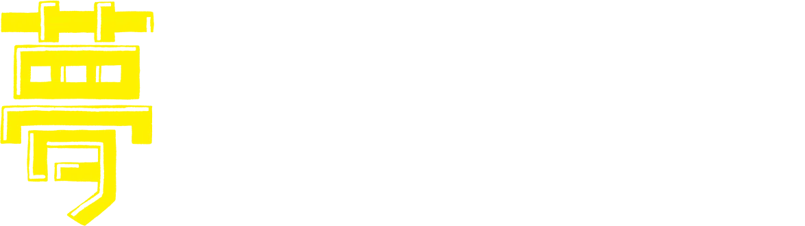 夢を叶えるイベント実施レポート