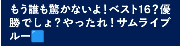 もう誰も驚かないよ！ベスト16？優勝でしょ？やったれ！サムライブルー🟦