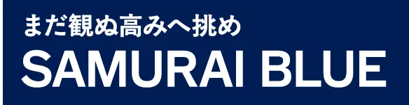 まだ観ぬ高みへ挑めSAMURAI BLUE