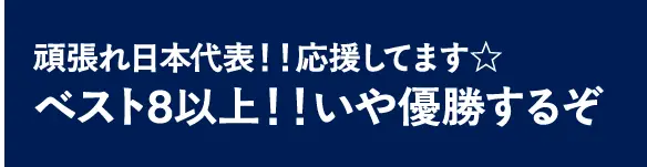 頑張れ日本代表！！応援してます☆ベスト8以上！！いや優勝するぞ