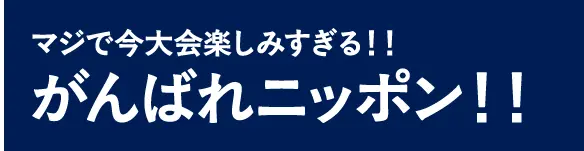 マジで今大会楽しみすぎる！！がんばれニッポン！！