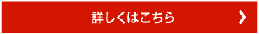 詳しくはこちら