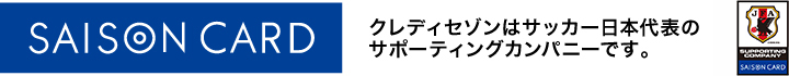 クレディセゾンはサッカー日本代表のサポーティングカンパニーです。