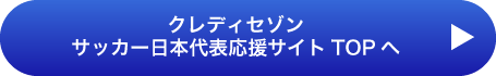 サッカー日本代表応援サイトへ