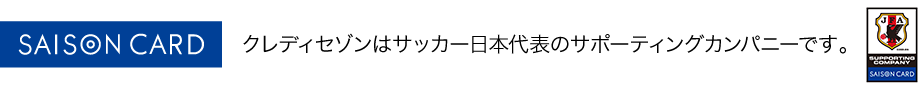 クレディセゾンはサッカー日本代表のサポーティングカンパニーです。