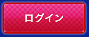 ログイン