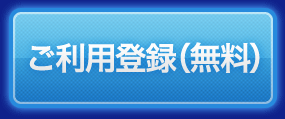 新規ご登録【無料】