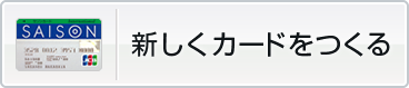 新しくカードをつくる
