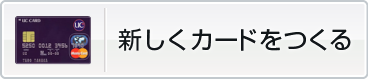 新しくカードをつくる