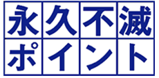 永久不滅ポイント