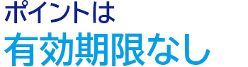 ポイントに有効期限はなし