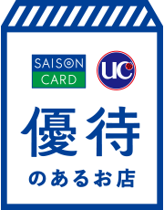 セゾンカード・UCカード 優待のあるお店