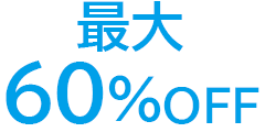 最大60％OFF