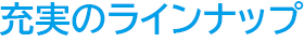 充実のラインナップ