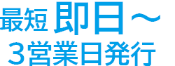 最短即日～3営業日発行