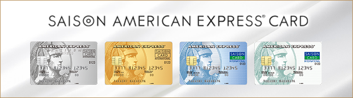 クレジットカードは永久不滅ポイントのセゾンカード
