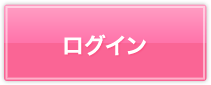 ログイン
