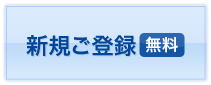 新規ご登録【無料】
