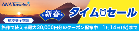ANATraveler's 航空券＋宿泊 新春タイムセール 旅作で使える最大30,000円分のクーポン配布中