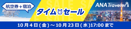 ANATraveler's 航空券＋宿泊 タイムセール