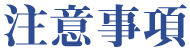 注意事項