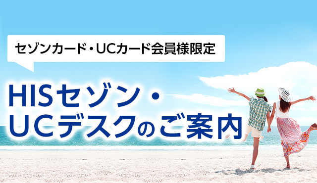 ＜セゾンカード・UCカード会員様限定＞ HISセゾン・UCデスクのご案内