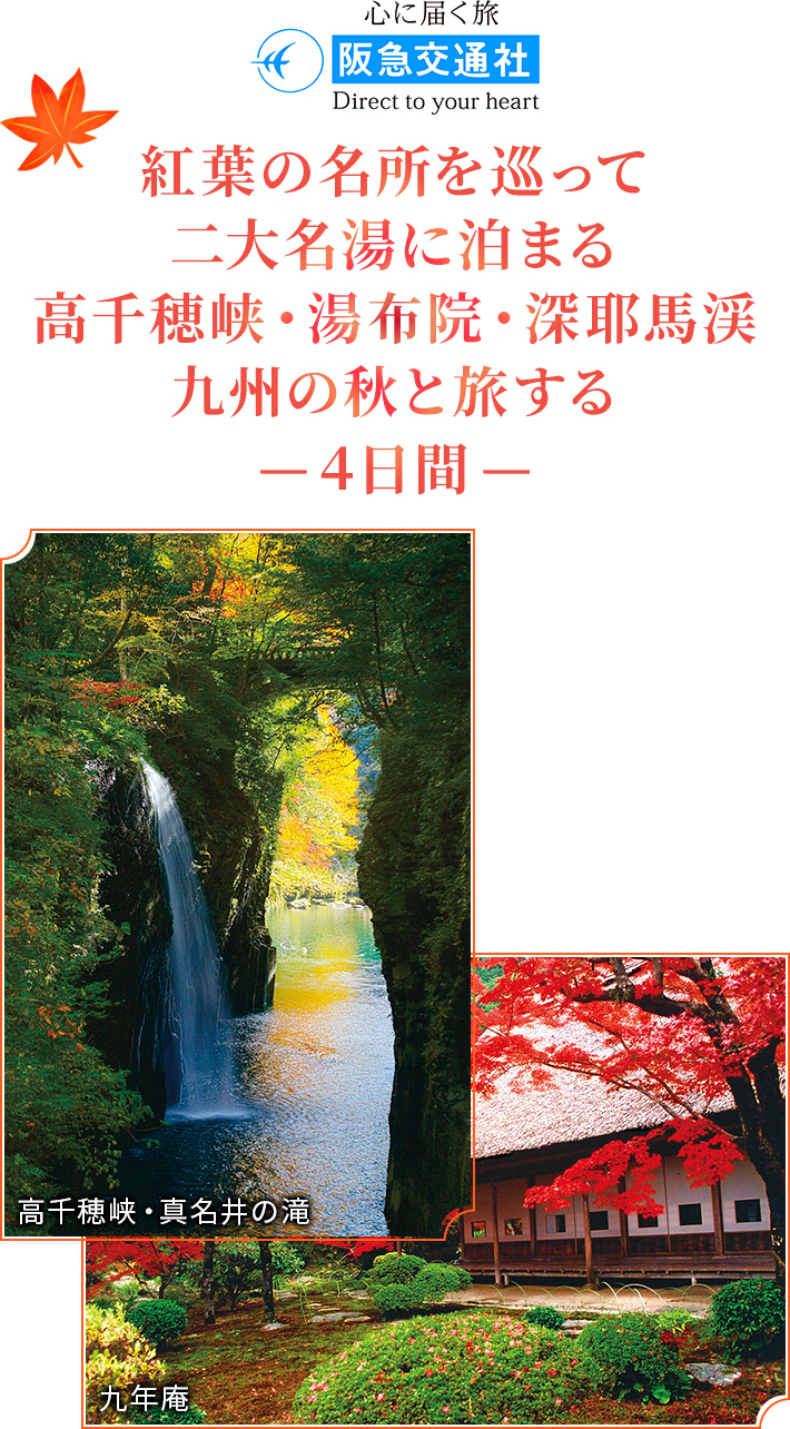 【阪急交通社】 紅葉の名所を巡って二大名湯に泊まる高千穂峡・湯布院・深耶馬渓 九州の秋と旅する -4日間-
