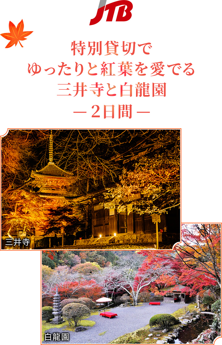 Jtb J特別貸切でゆったりと紅葉を愛でる三井寺と白龍園 2日間 セゾンカード Ucカード会員様限定 秋の紅葉特別ツアー トラベルサービス クレジットカードは永久不滅ポイントのセゾンカード