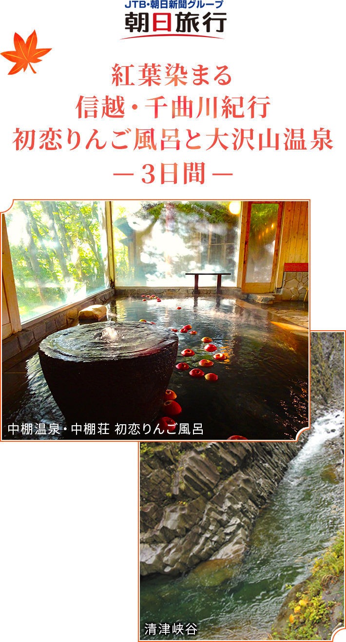 【朝日旅行】 紅葉染まる信越・千曲川紀行 初恋りんご風呂と大沢山温泉 -3日間-