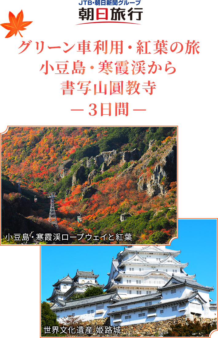 【朝日旅行】 グリーン車利用・紅葉の旅 小豆島・寒霞渓から書写山圓教寺 -3日間-