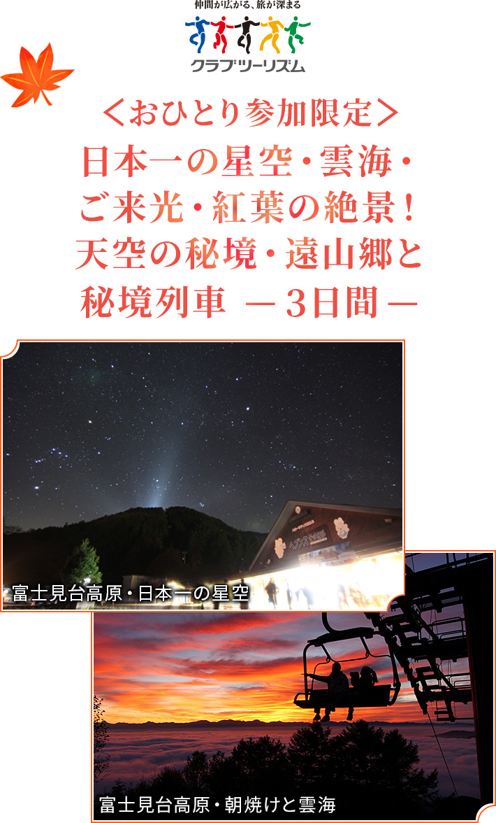 【クラブツーリズム】 ＜おひとり参加限定＞　日本一の星空・雲海・ご来光・紅葉の絶景！ 天空の秘境・遠山郷と秘境列車 -3日間-