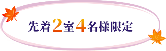 先着2室4名様限定