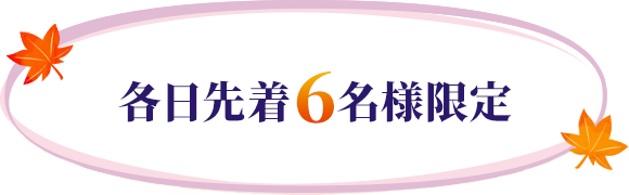 各日先着6名様限定