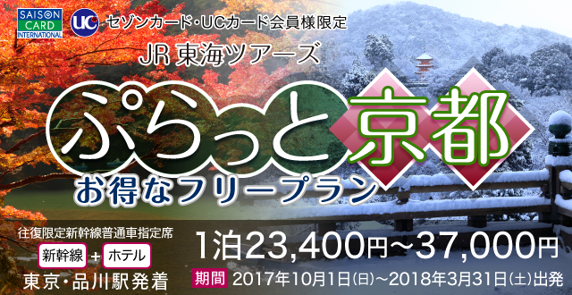 セゾンカード・UCカード会員様限定　JR東海ツアーズぷらっと京都 お得なフリープラン　往復限定新幹線普通車指定席　新幹線＋ホテル 東京・品川駅発着 1泊 23,400円～37,000円｜期間：2017年10月1日（日）～2018年3月31日（土）出発