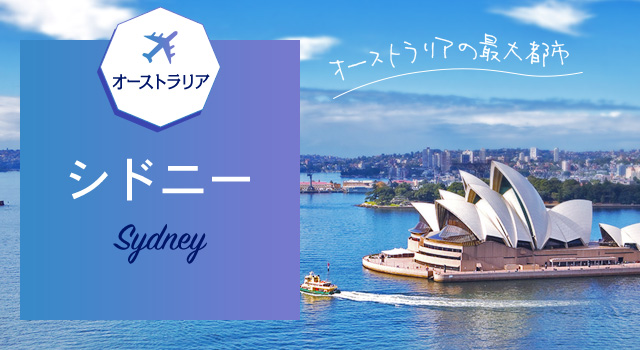 オーストラリアの最大都市 オーストラリア シドニー Sydney