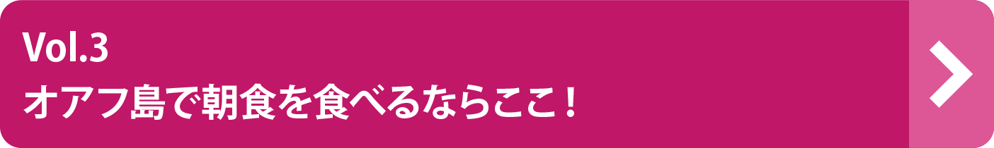 vol.3 オアフ島で朝食を食べるならここ！