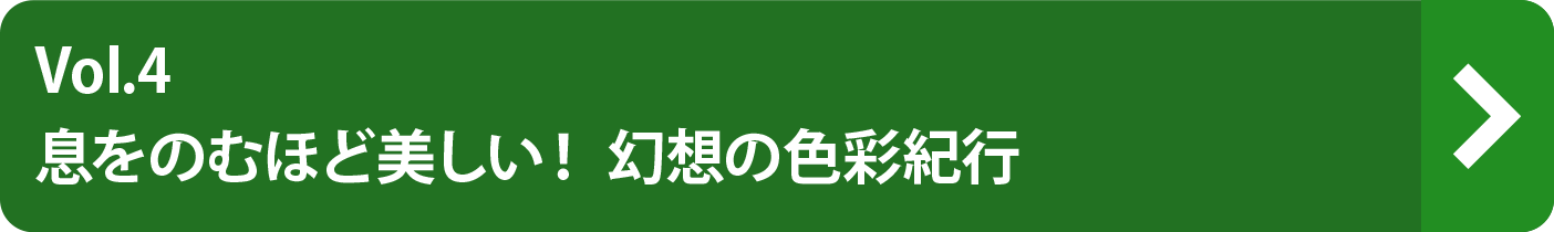 vol.4 息をのむほど美しい！幻想の絶景