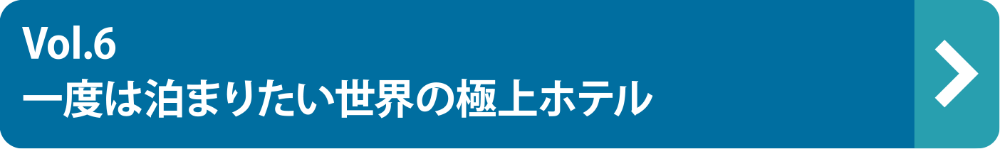 vol.6 一度は泊まりたい世界の極上ホテル