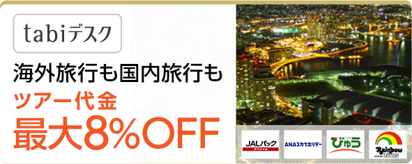 tabiデスク 海外旅行も国内旅行も ツアー代金最大８％OFF