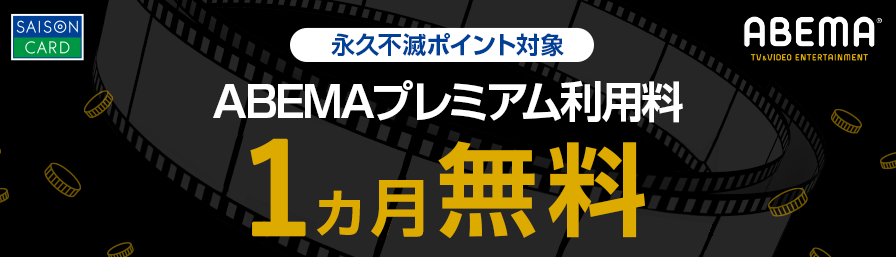 毎月先着10万人
セゾンカード会員様限定　ABEMAプレミアム利用料3ヵ月無料