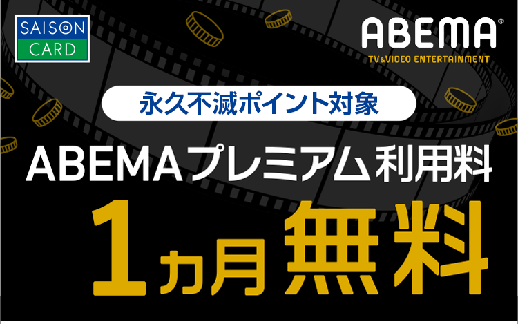 毎月先着10万人
セゾンカード会員様限定　ABEMAプレミアム利用料3ヵ月無料