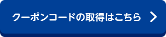 クーポンコードの取得はこちら