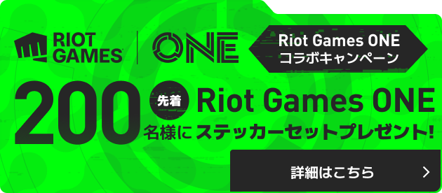 Riot Games ONE コラボキャンペーン 先着200名様に Riot Games ONE ステッカーセットプレゼント 詳細はこちら