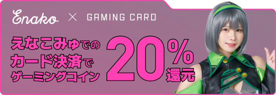 Enako × GAMING CARD えなこみゅでのカード決済でゲーミングコイン20%還元