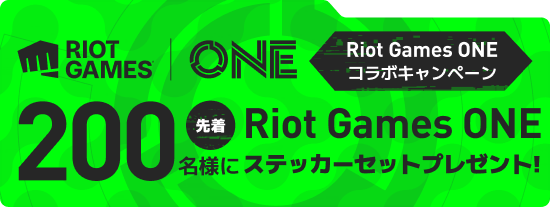Riot Games ONE コラボキャンペーン 先着200名様に Riot Games ONE ステッカーセットプレゼント