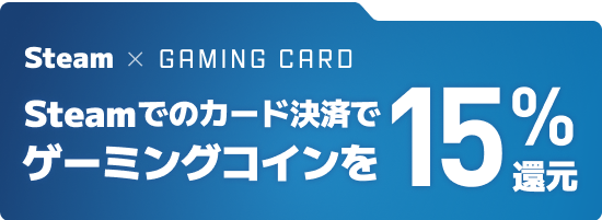Steam × GAMING CARD Steamでのカード決済でゲーミングコインを15%還元