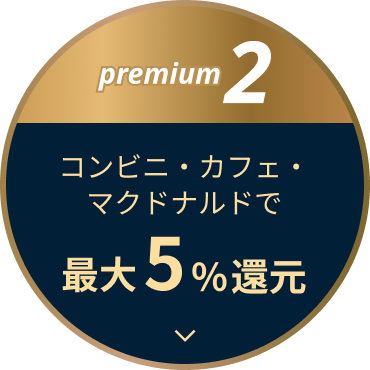 premium2 コンビニ・カフェで最大5%還元
