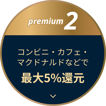 premium2 コンビニ・カフェ・マクドナルドで最大5%還元