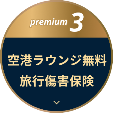 premium3 空港ラウンジ無料 旅行傷害保険き